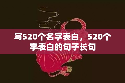 写520个名字表白，520个字表白的句子长句