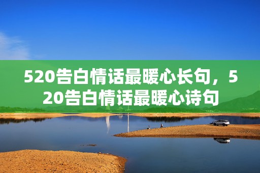 520告白情话最暖心长句，520告白情话最暖心诗句