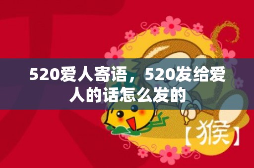 520爱人寄语，520发给爱人的话怎么发的