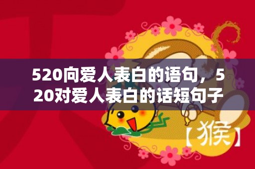 520向爱人表白的语句，520对爱人表白的话短句子