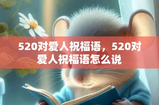 520对爱人祝福语，520对爱人祝福语怎么说