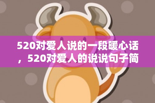 520对爱人说的一段暖心话，520对爱人的说说句子简短