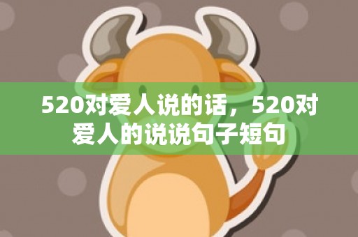 520对爱人说的话，520对爱人的说说句子短句