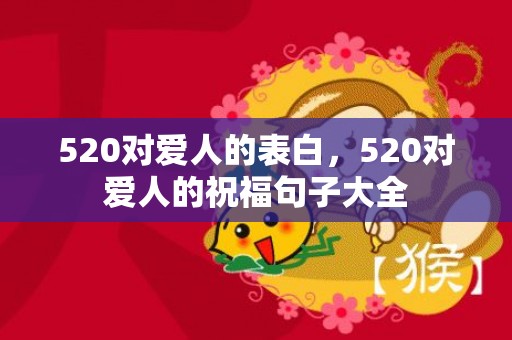 520对爱人的表白，520对爱人的祝福句子大全