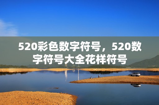 520彩色数字符号，520数字符号大全花样符号