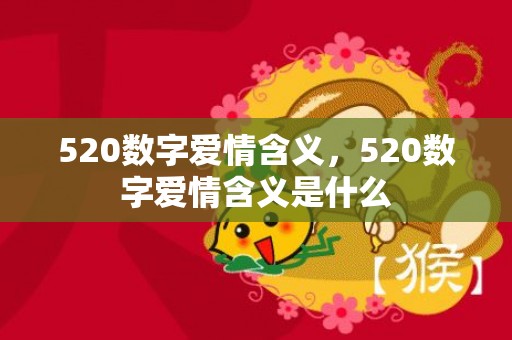 520数字爱情含义，520数字爱情含义是什么