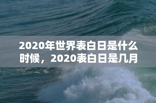 2020年世界表白日是什么时候，2020表白日是几月几日日