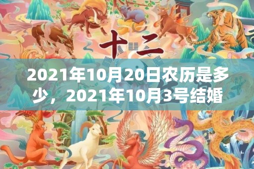 2021年10月20日农历是多少，2021年10月3号结婚好吗