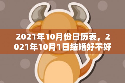 2021年10月份日历表，2021年10月1日结婚好不好