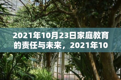 2021年10月23日家庭教育的责任与未来，2021年10月1日结婚吉日吗