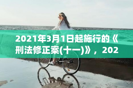 2021年3月1日起施行的《刑法修正案(十一)》，2021年3月19日结婚吉日吗