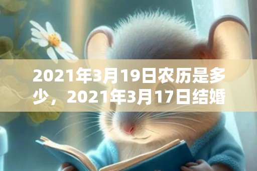 2021年3月19日农历是多少，2021年3月17日结婚好吗