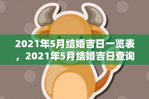 2021年5月结婚吉日一览表，2021年5月结婚吉日查询