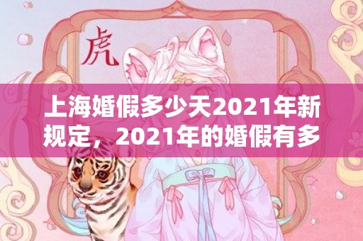 上海婚假多少天2021年新规定，2021年的婚假有多少天