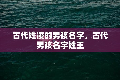 古代姓凌的男孩名字，古代男孩名字姓王