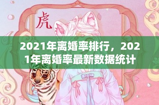 2021年离婚率排行，2021年离婚率最新数据统计