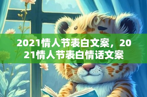 2021情人节表白文案，2021情人节表白情话文案