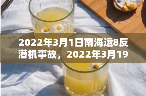 2022年3月1日南海运8反潜机事故，2022年3月19日结婚吉日吗