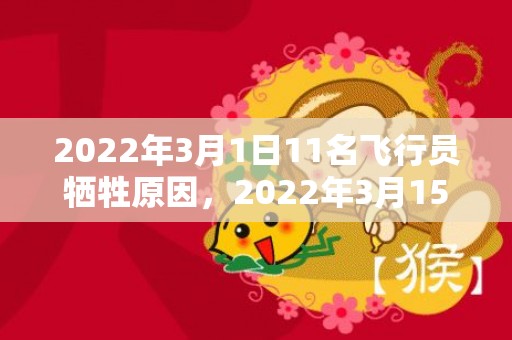 2022年3月1日11名飞行员牺牲原因，2022年3月15日结婚好吗