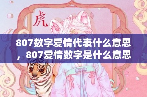 807数字爱情代表什么意思，807爱情数字是什么意思