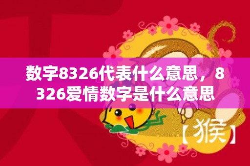 数字8326代表什么意思，8326爱情数字是什么意思