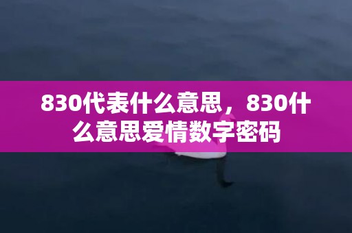 830代表什么意思，830什么意思爱情数字密码