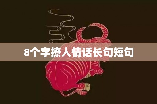 8个字撩人情话长句短句