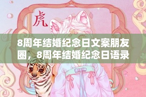 8周年结婚纪念日文案朋友圈，8周年结婚纪念日语录简短