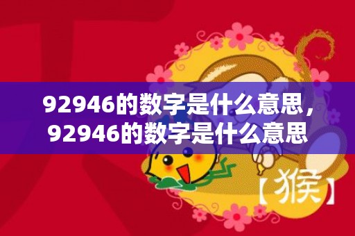 92946的数字是什么意思，92946的数字是什么意思