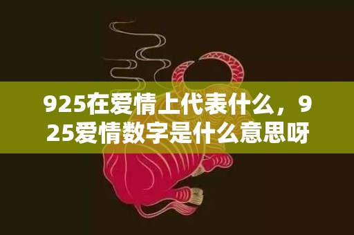 925在爱情上代表什么，925爱情数字是什么意思呀