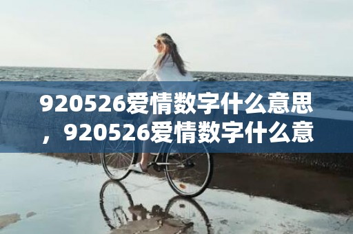 920526爱情数字什么意思，920526爱情数字什么意思