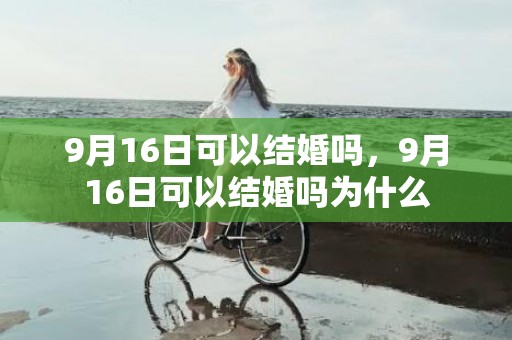 9月16日可以结婚吗，9月16日可以结婚吗为什么