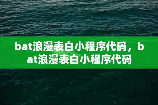 bat浪漫表白小程序代码，bat浪漫表白小程序代码