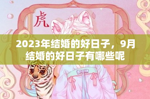 2023年结婚的好日子，9月结婚的好日子有哪些呢