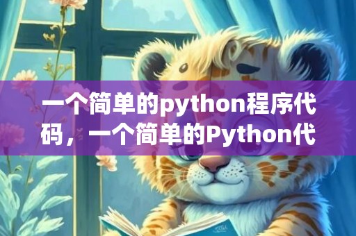 一个简单的python程序代码，一个简单的Python代码