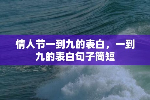 情人节一到九的表白，一到九的表白句子简短