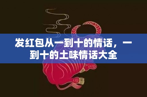 发红包从一到十的情话，一到十的土味情话大全