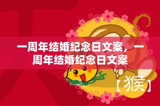 一周年结婚纪念日文案，一周年结婚纪念日文案