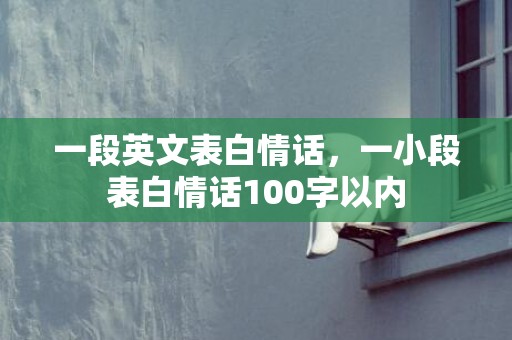 一段英文表白情话，一小段表白情话100字以内