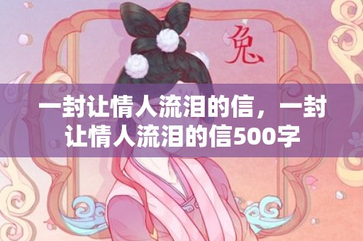 一封让情人流泪的信，一封让情人流泪的信500字