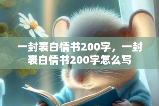 一封表白情书200字，一封表白情书200字怎么写