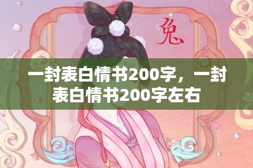 一封表白情书200字，一封表白情书200字左右