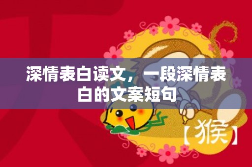 深情表白读文，一段深情表白的文案短句