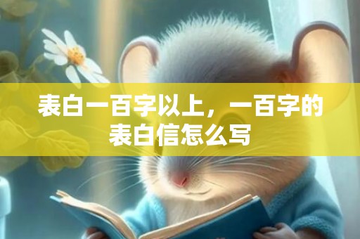 表白一百字以上，一百字的表白信怎么写