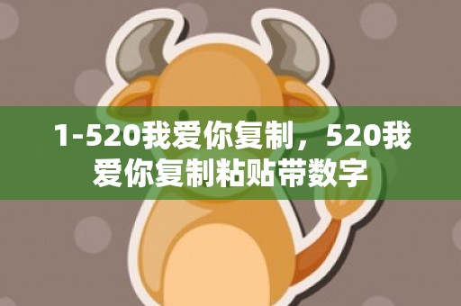 1-520我爱你复制，520我爱你复制粘贴带数字