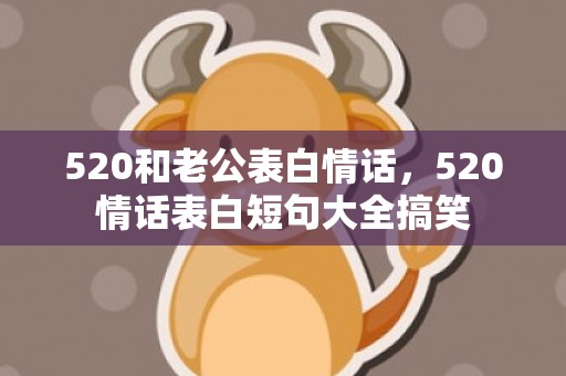 520和老公表白情话，520情话表白短句大全搞笑