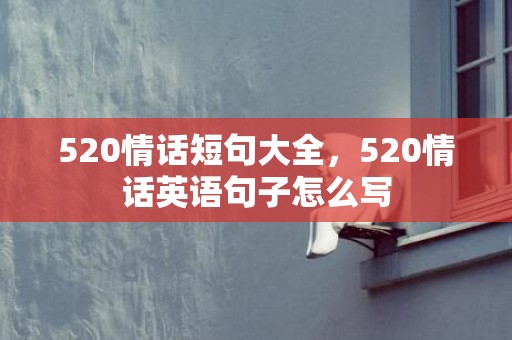 520情话短句大全，520情话英语句子怎么写