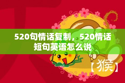 520句情话复制，520情话短句英语怎么说