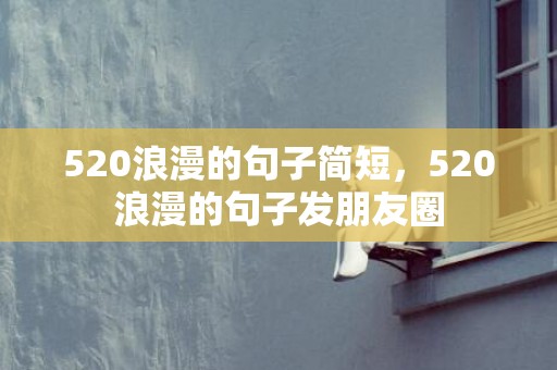 520浪漫的句子简短，520浪漫的句子发朋友圈