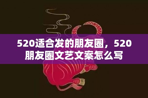 520适合发的朋友圈，520朋友圈文艺文案怎么写